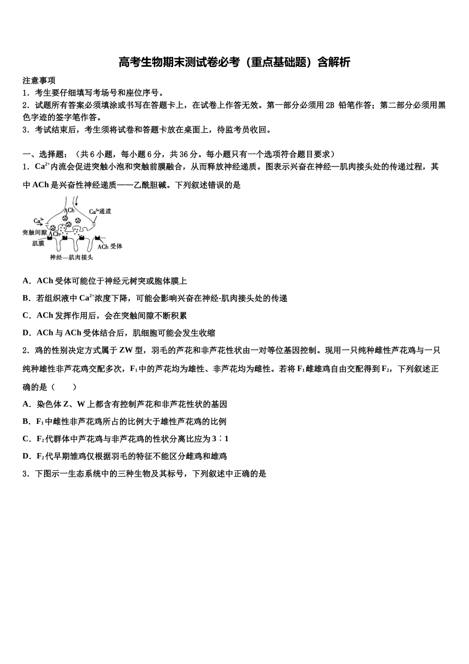北京朝阳陈经纶中学高三第一次模拟考试生物试卷含解析_第1页