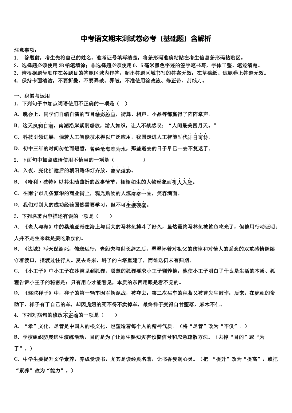 北京海淀人大附中考语文模拟预测题含解析_第1页