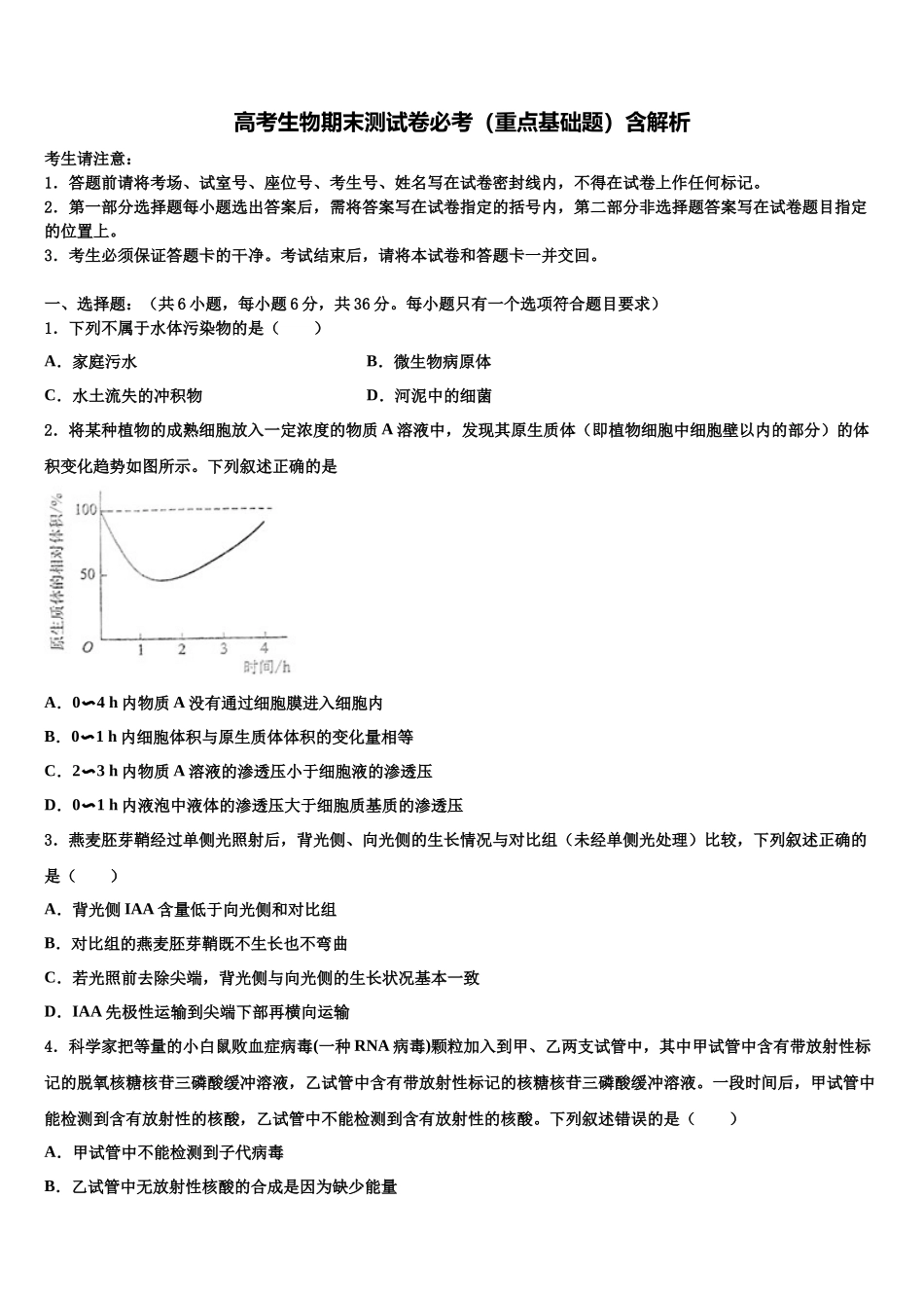北京海淀区中国人民大学附属中学高三3月份模拟考试生物试题含解析_第1页