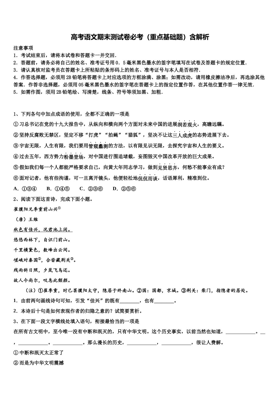 北京海淀区北方交通大学附属中学高三第二次调研语文试卷含解析_第1页