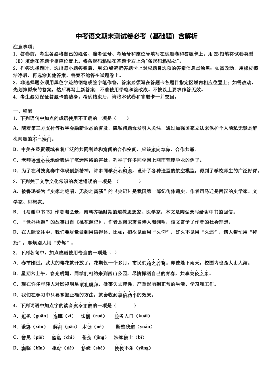 北京海淀十一校中考语文模拟预测试卷含解析_第1页
