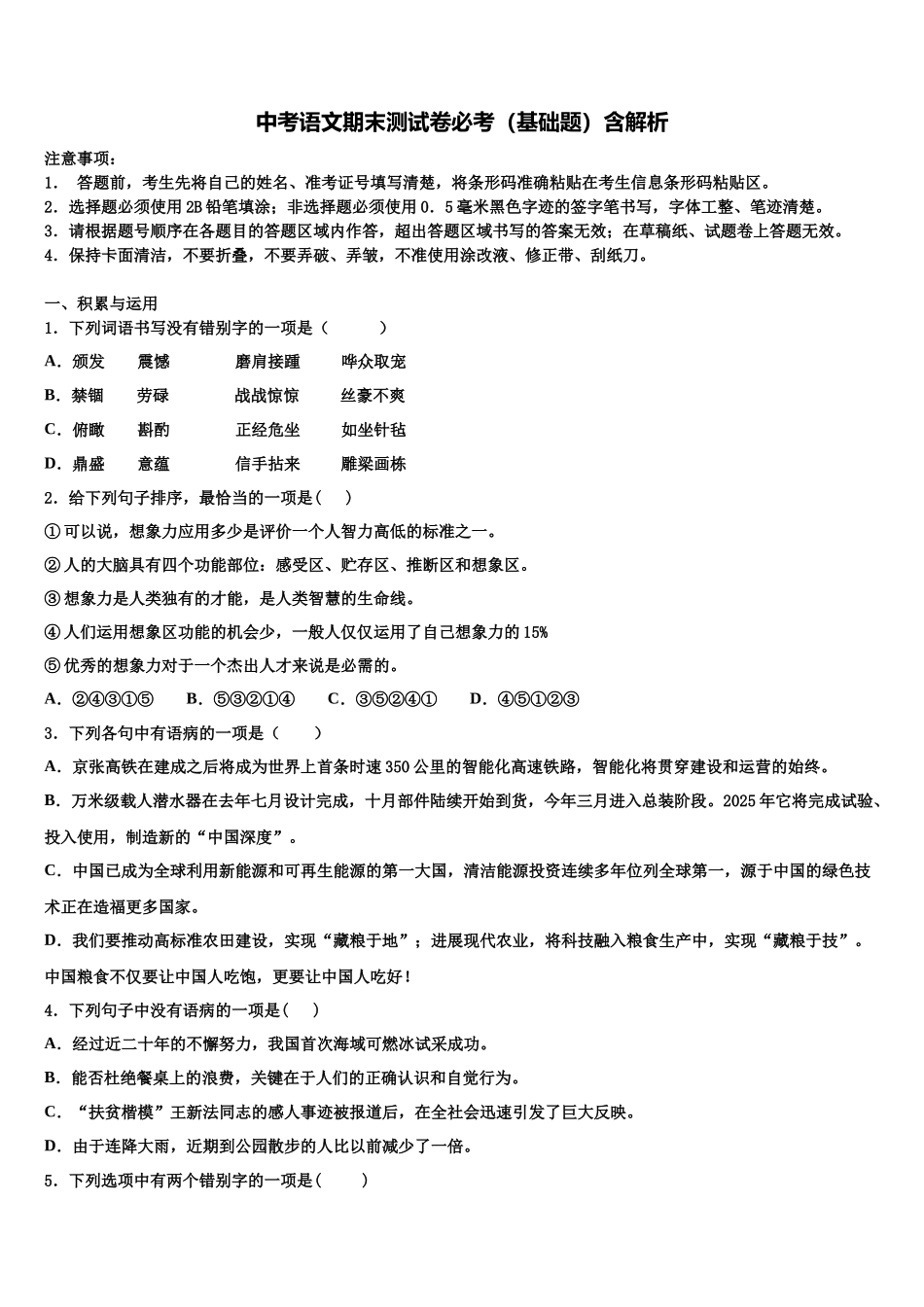 北京海淀区重点名校中考语文猜题卷含解析_第1页