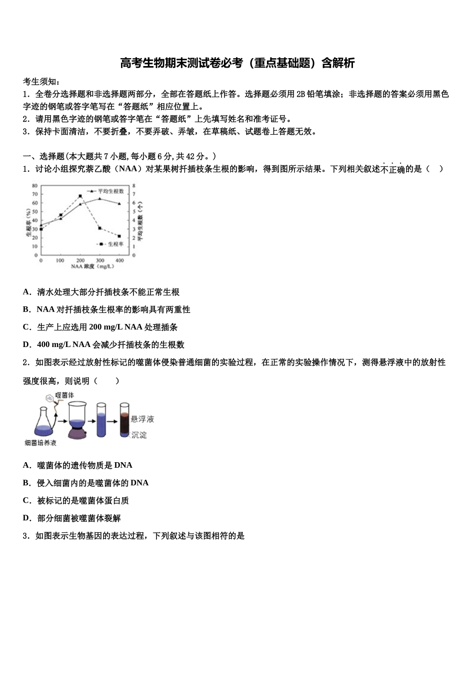 北京海淀高三适应性调研考试生物试题含解析_第1页