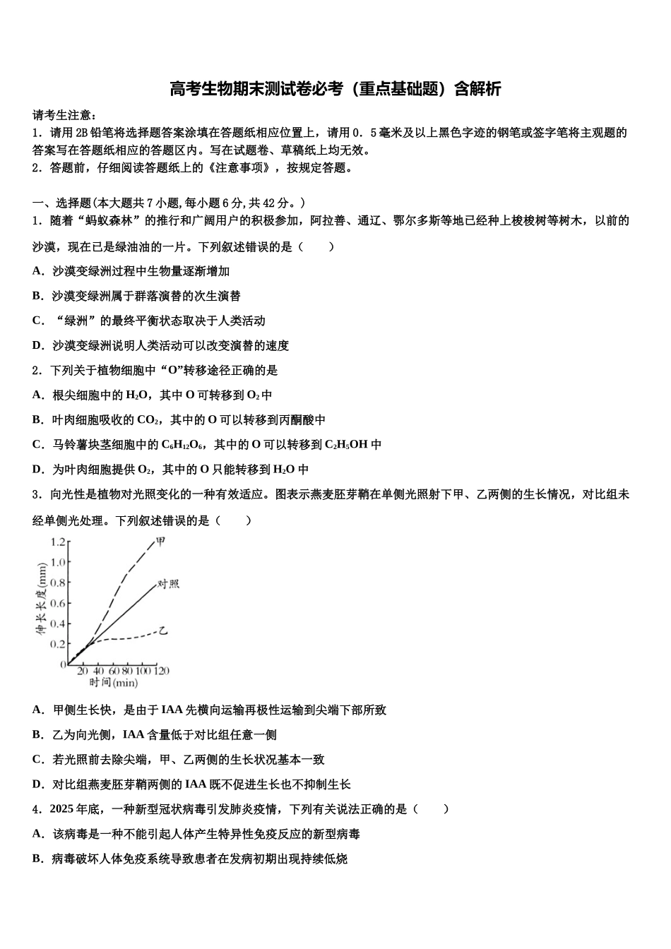 北京海淀外国语高三下学期第五次调研考试生物试题含解析_第1页
