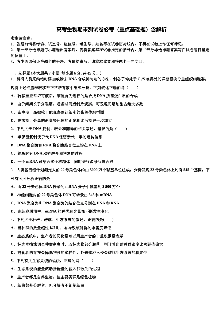 北京理工大学附属中学高考压轴卷生物试卷含解析_第1页