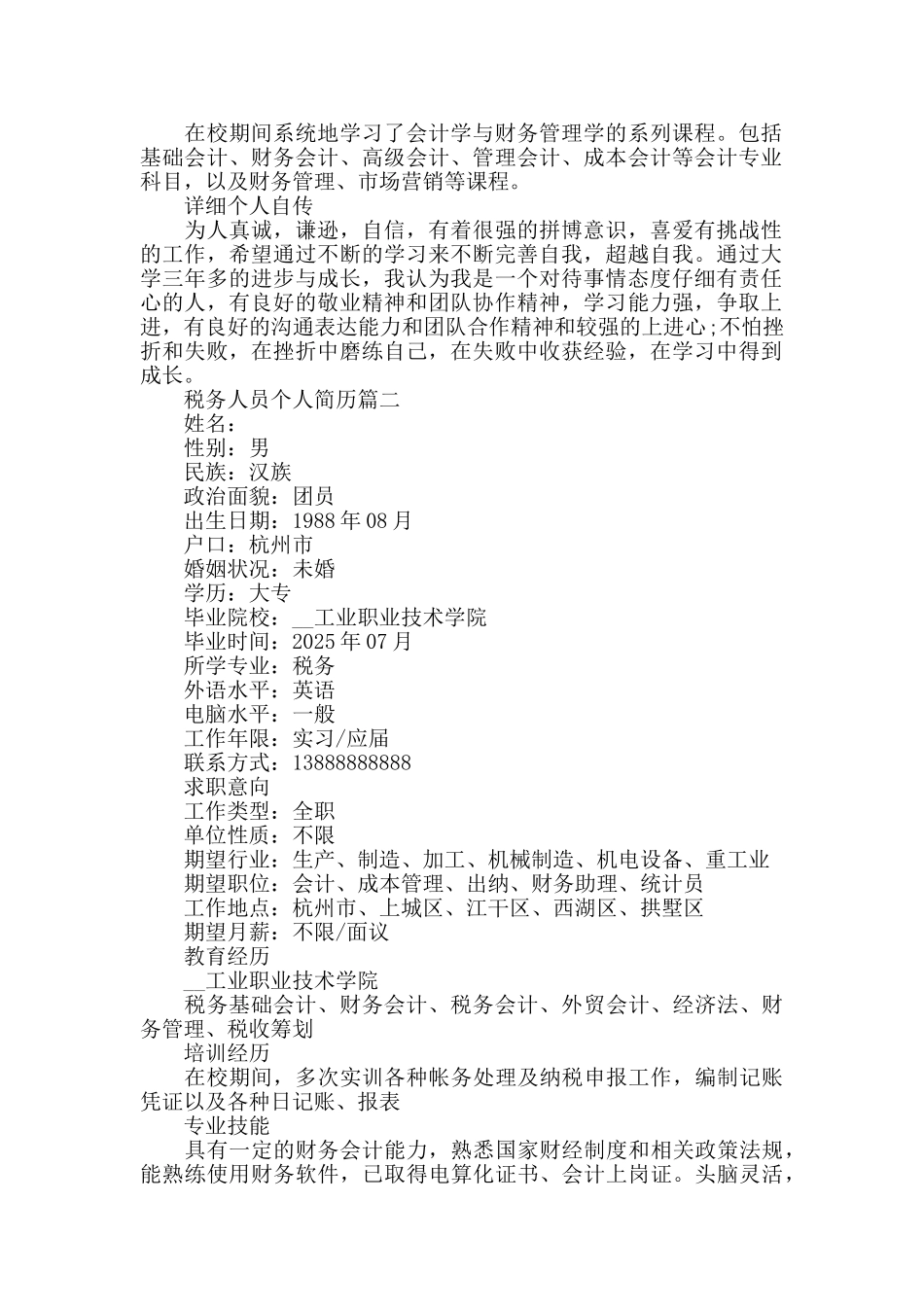 北京理工大学应届毕业生税务审计专业个人简历3篇_第2页