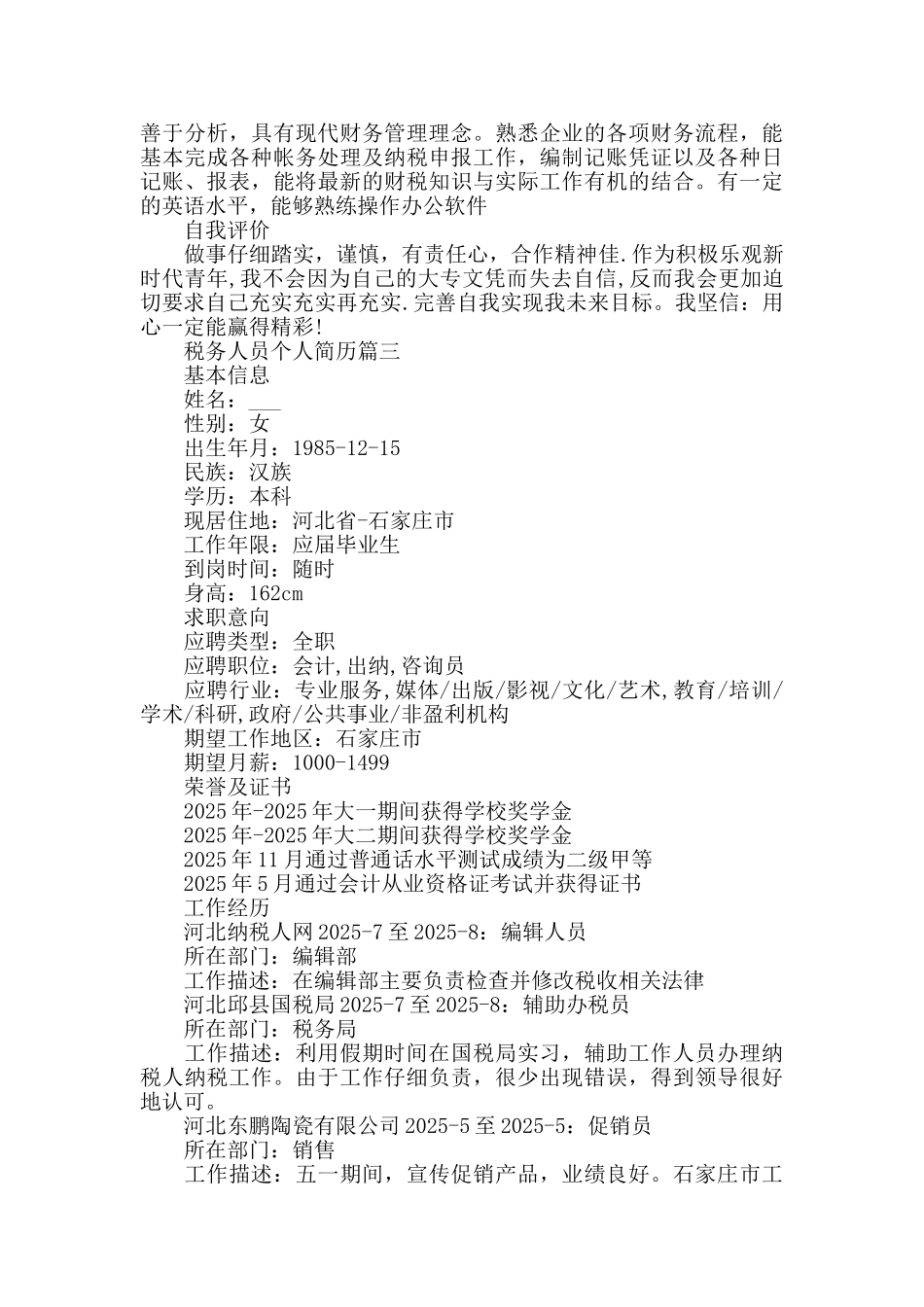 北京理工大学应届毕业生税务审计专业个人简历3篇_第3页