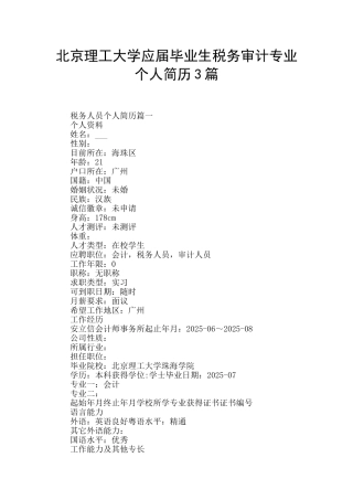 北京理工大学应届毕业生税务审计专业个人简历3篇