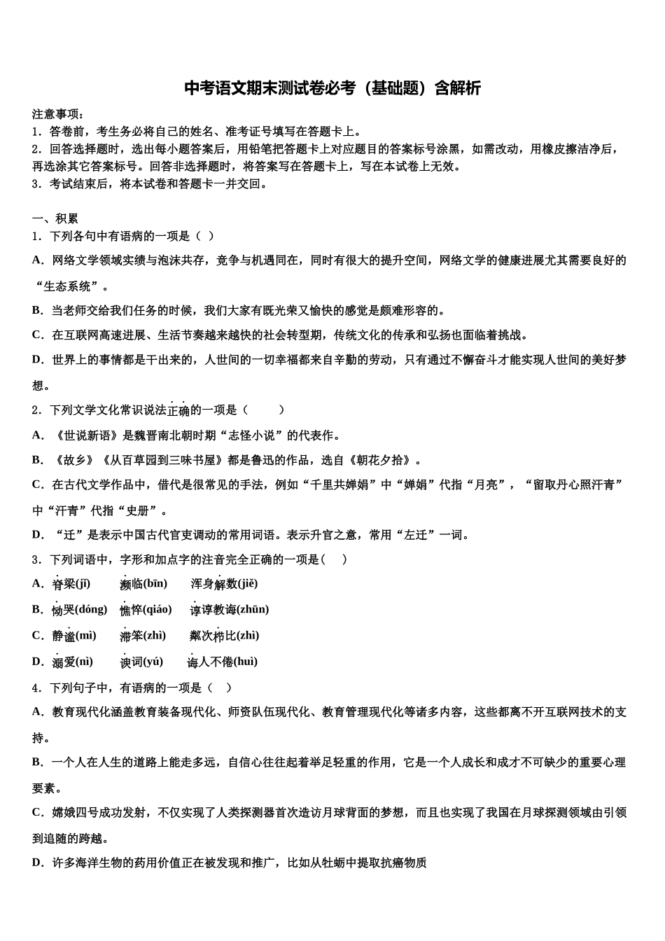 北京石景山达标名校中考适应性考试语文试题含解析_第1页