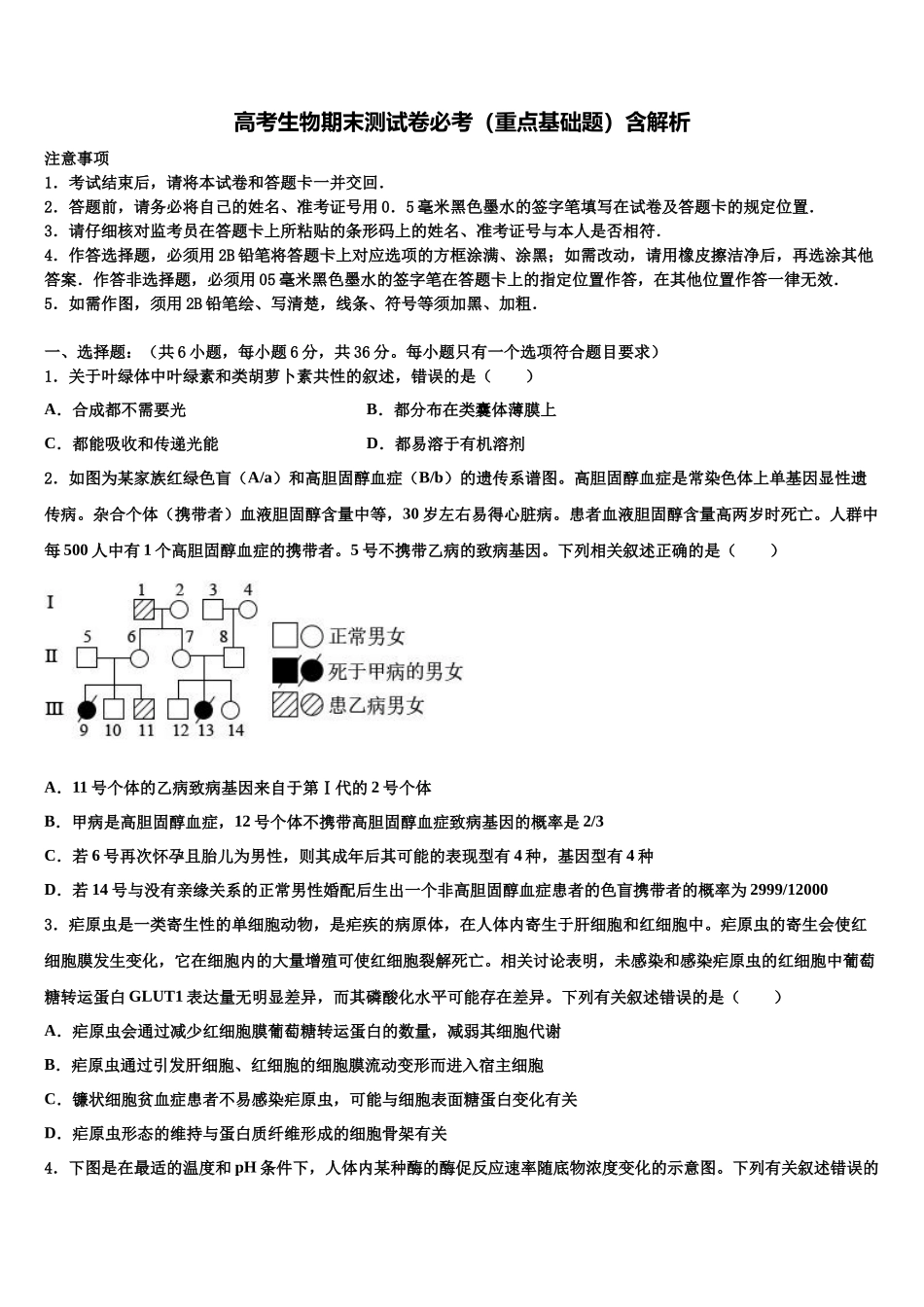 北京第五中学高三最后一模生物试题含解析_第1页