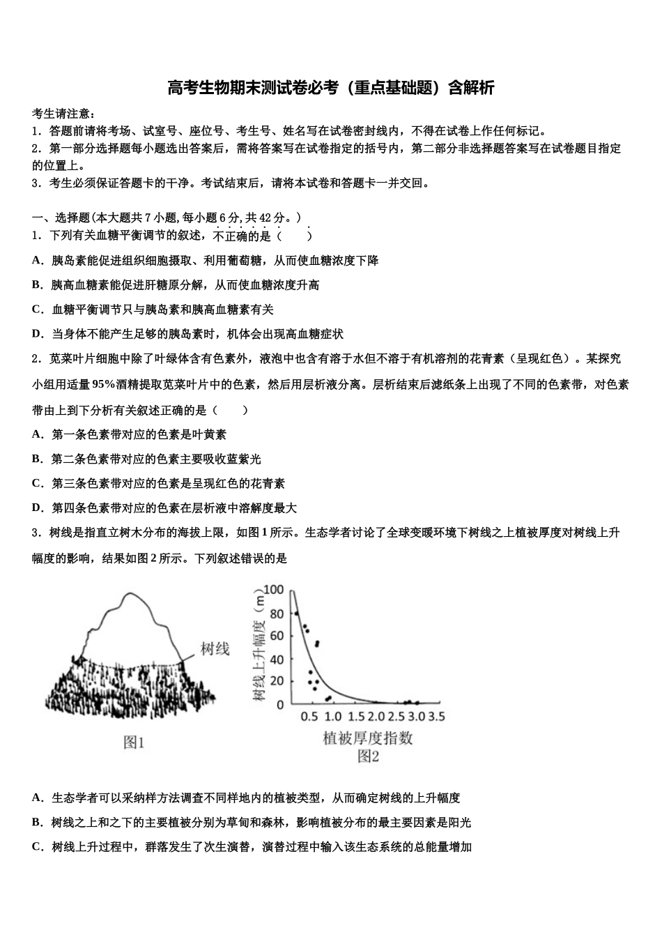 北京第十二中学高考冲刺生物模拟试题含解析_第1页