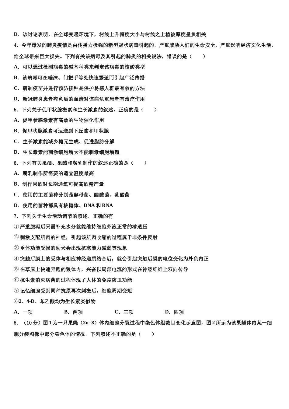 北京第十二中学高考冲刺生物模拟试题含解析_第2页