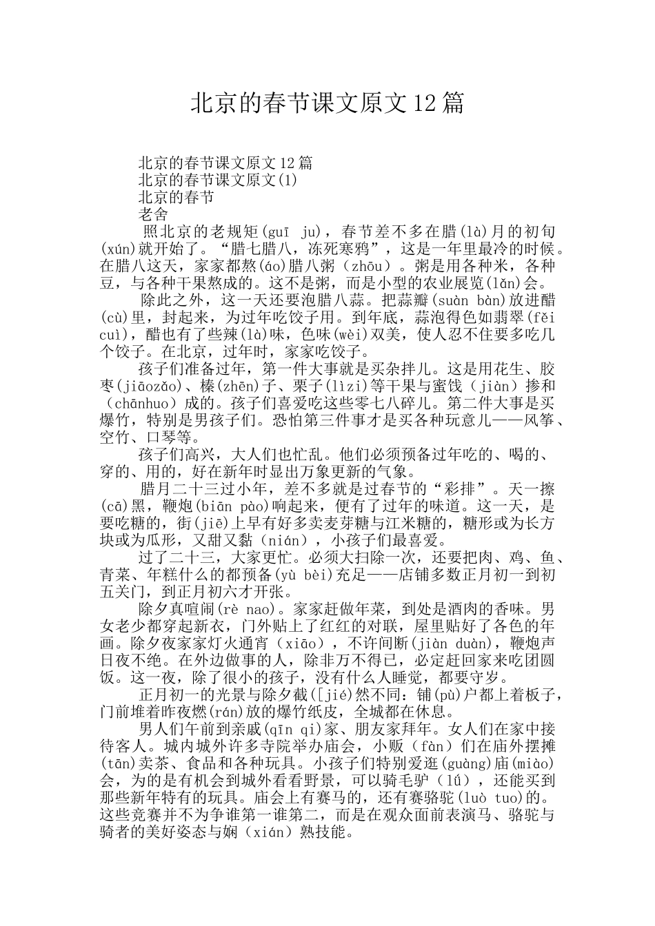 北京的春节课文原文12篇_第1页