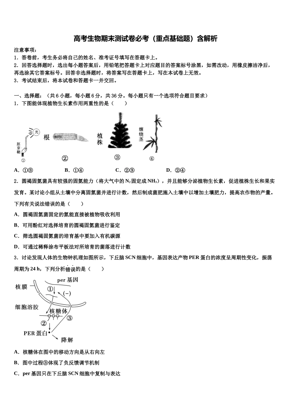 北京西城八中少年班高三第二次调研生物试卷含解析_第1页