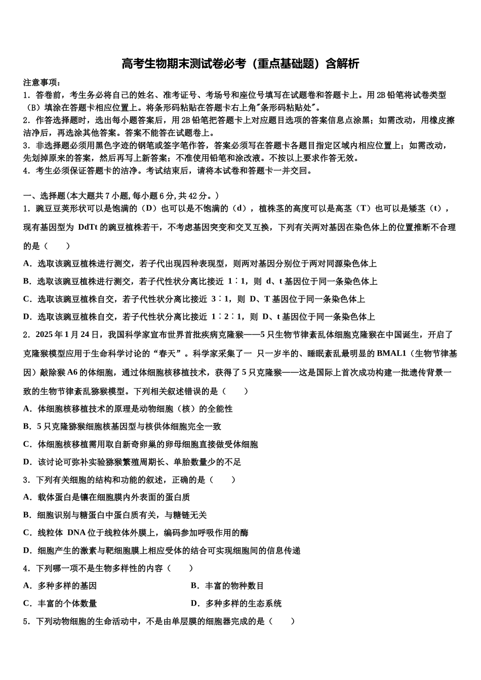 北京西城区北京市第八中学高三第一次模拟考试生物试卷含解析_第1页