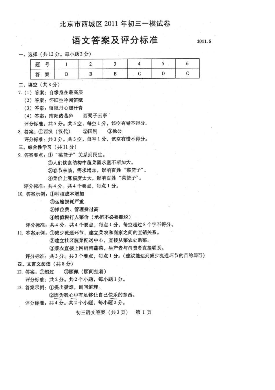 北京西城区初三一模语文试题答案_第3页