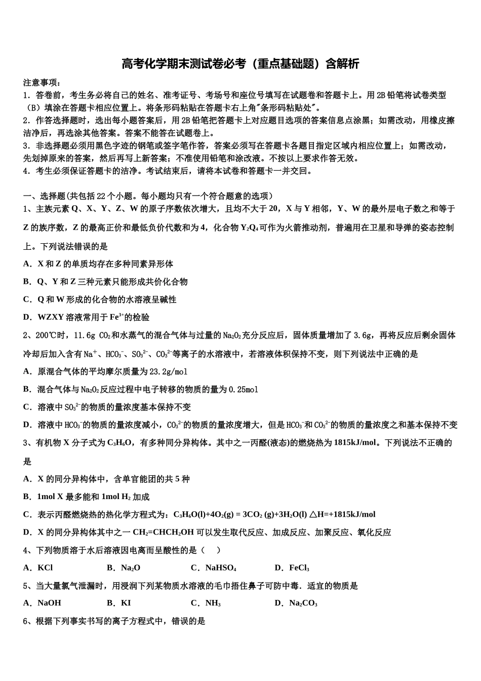 北京西城长安中学高三第二次联考化学试卷含解析_第1页