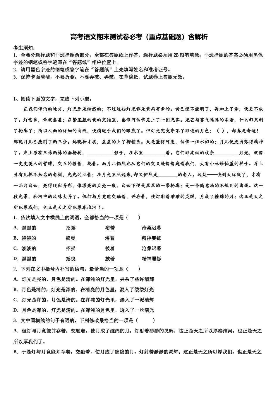 北京西城区育才中学高三下学期第五次调研考试语文试题含解析_第1页