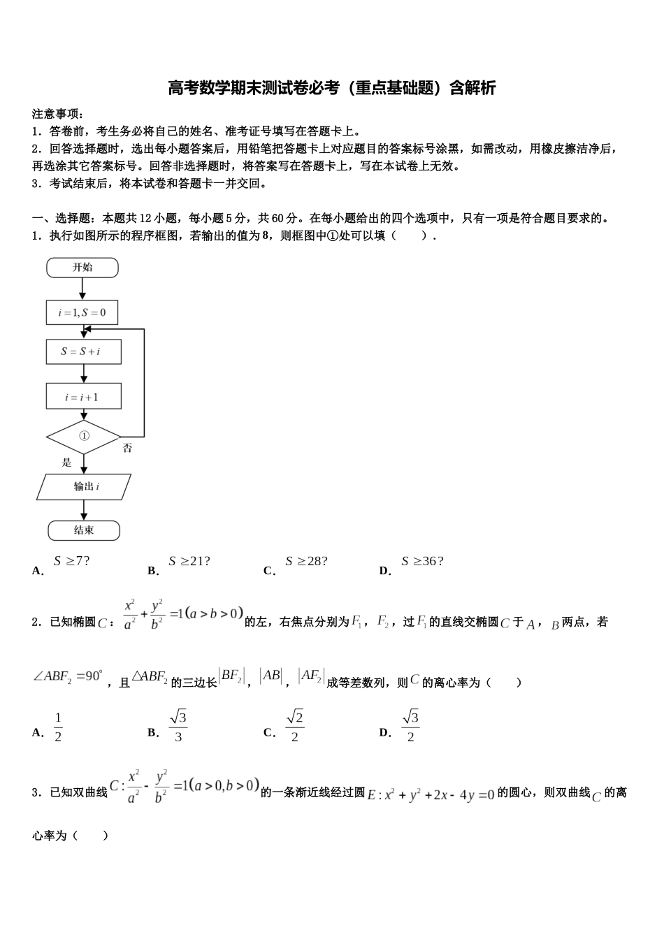 北京通州区高三适应性调研考试数学试题含解析_第1页