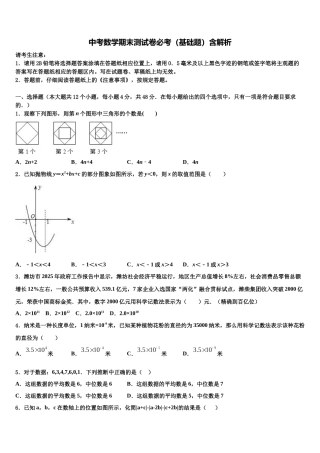 北京顺义达标名校中考试题猜想数学试卷含解析