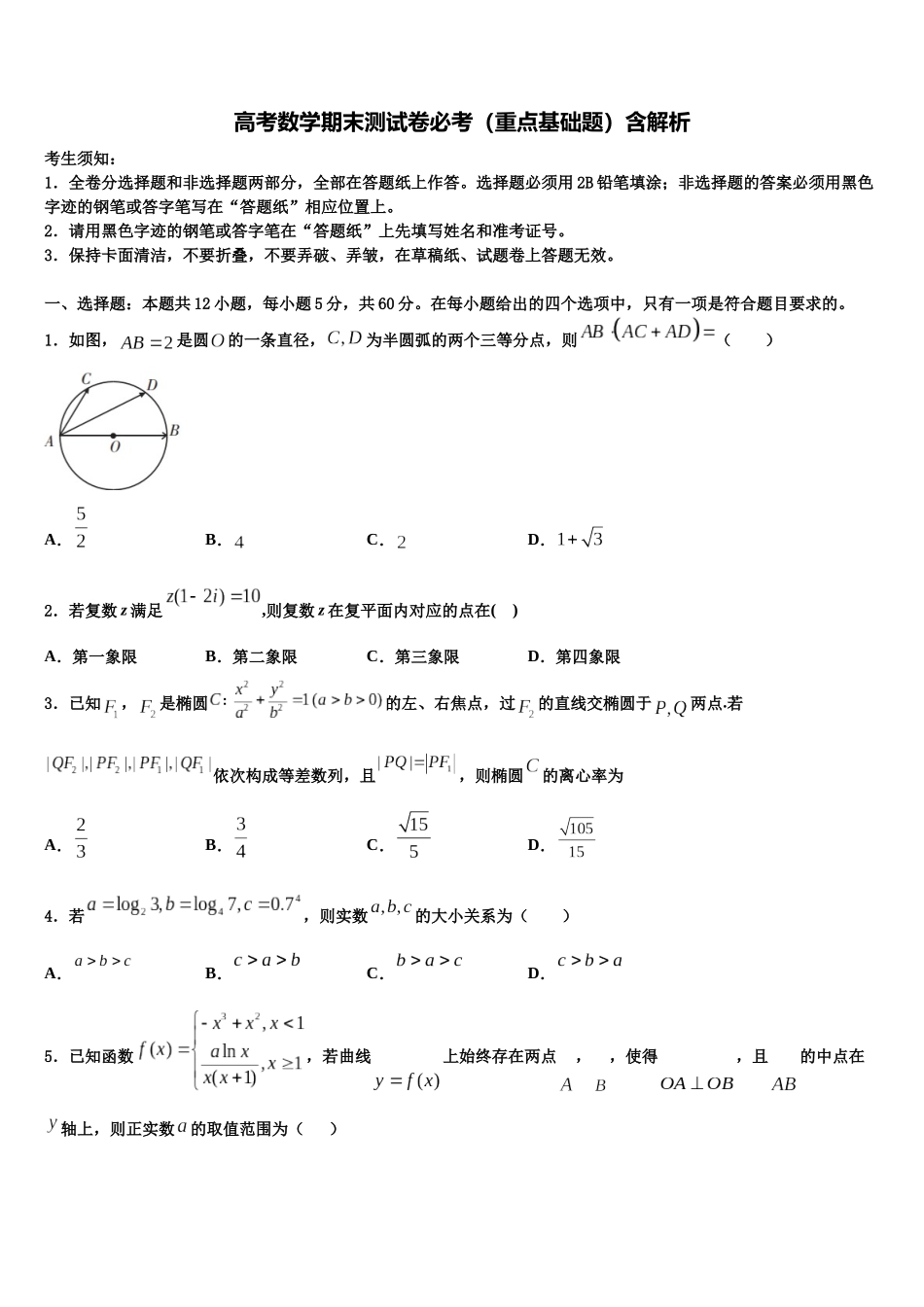 北京通州区高考考前模拟数学试题含解析_第1页