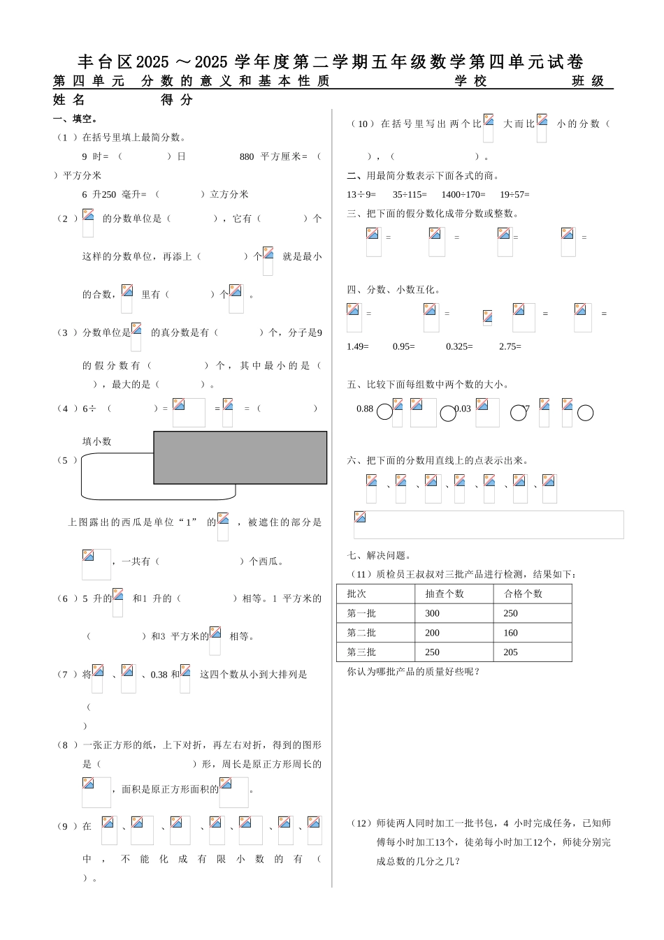 北京课改版最新五年级下数学单元测试4分数的意义和基本性质_第1页