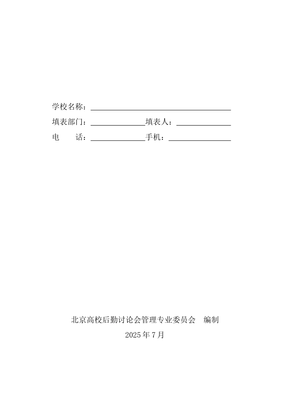 北京高校后勤供应商调查问卷_第1页