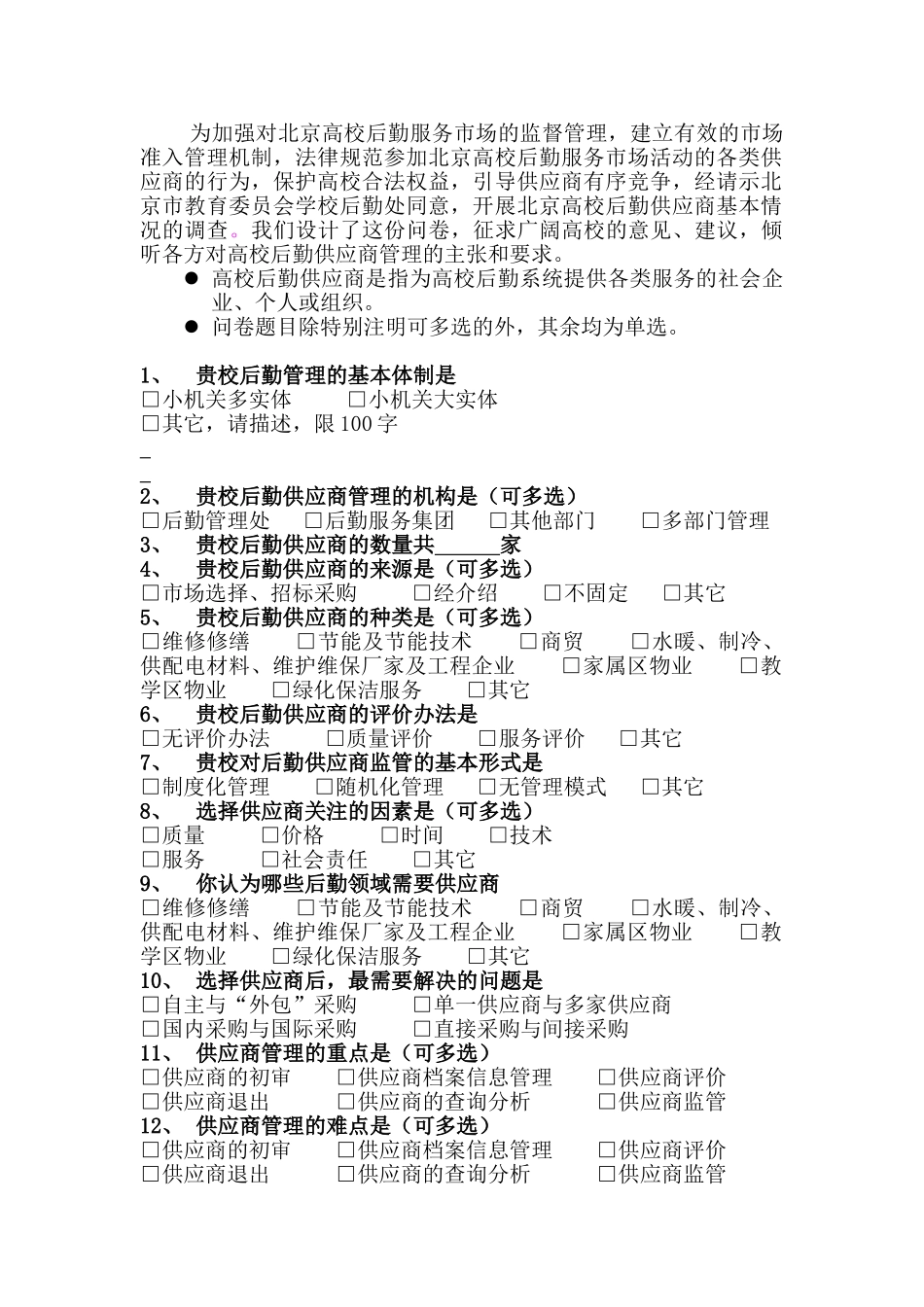 北京高校后勤供应商调查问卷_第2页