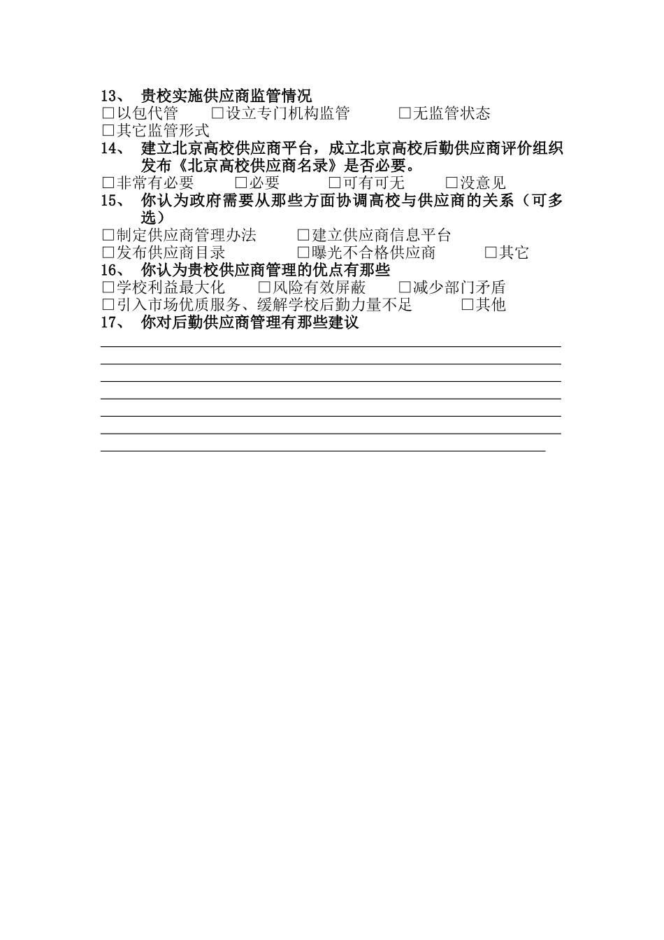 北京高校后勤供应商调查问卷_第3页