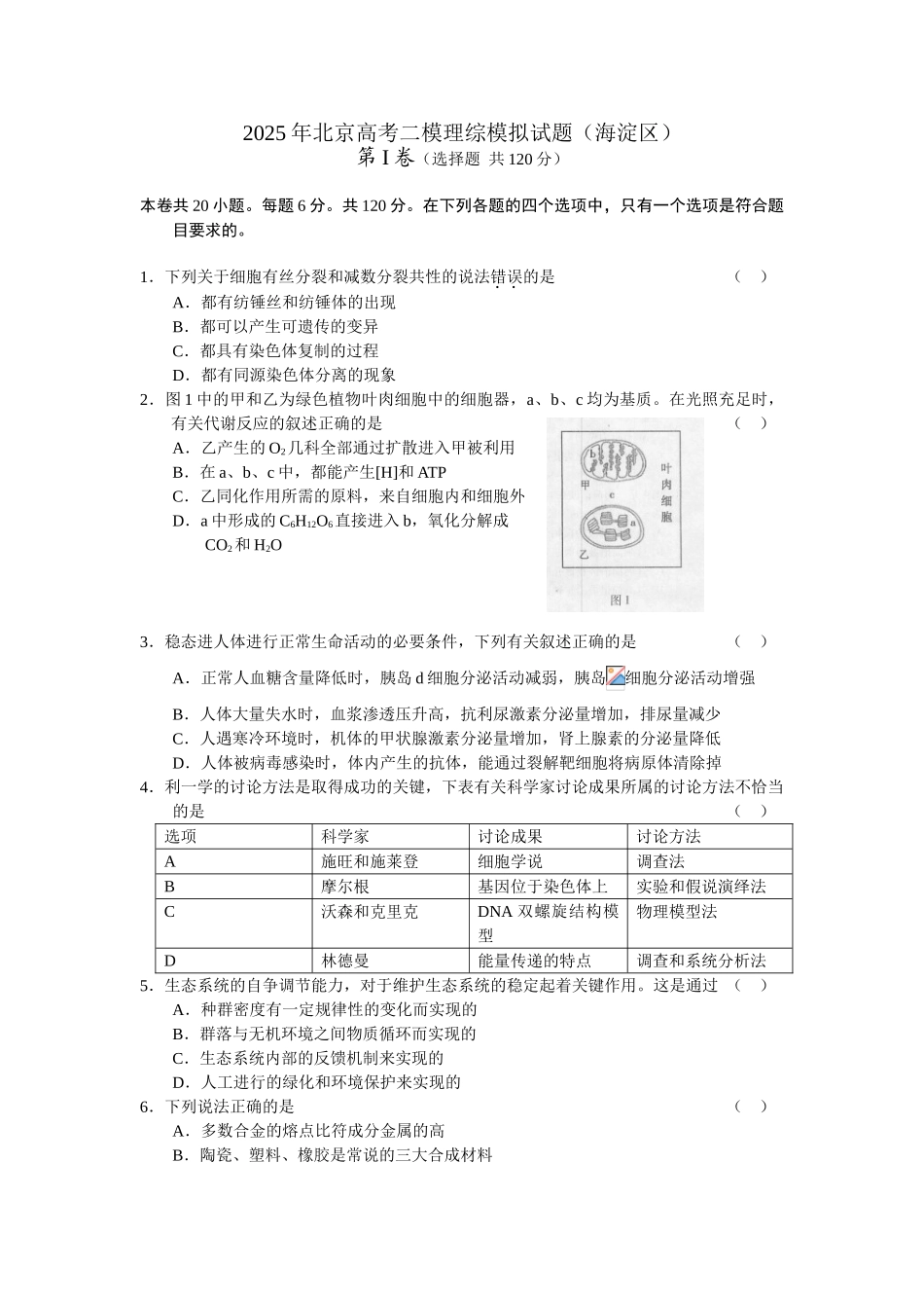 北京高考二模理综模拟试题海淀区_第1页