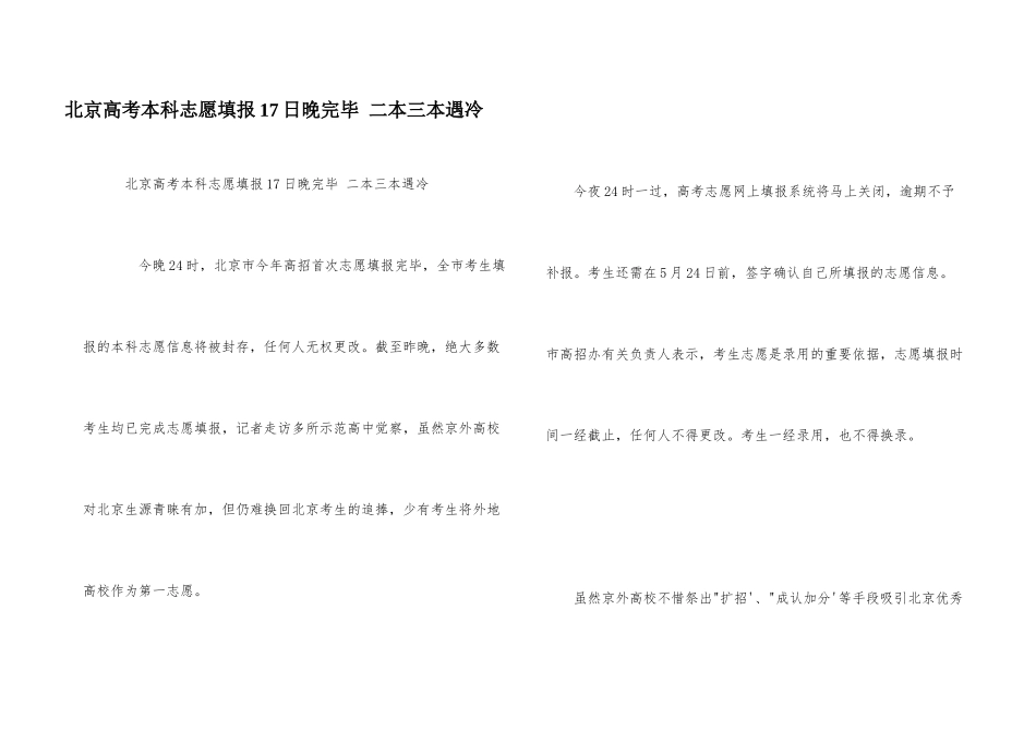 北京高考本科志愿填报17日晚结束-二本三本遇冷_第1页