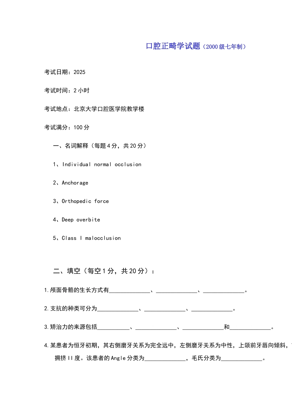 北大口腔医学院口腔正畸学试题_第1页