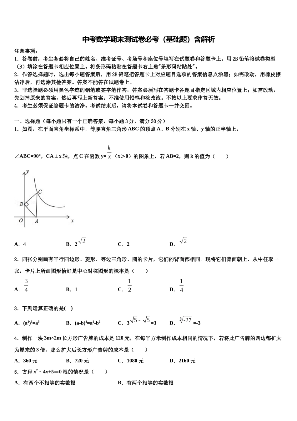 北大附中中考数学全真模拟试题含解析_第1页
