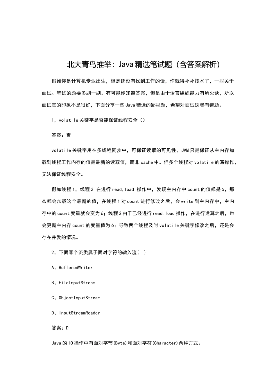 北大青鸟推荐：Java精选笔试题_第1页