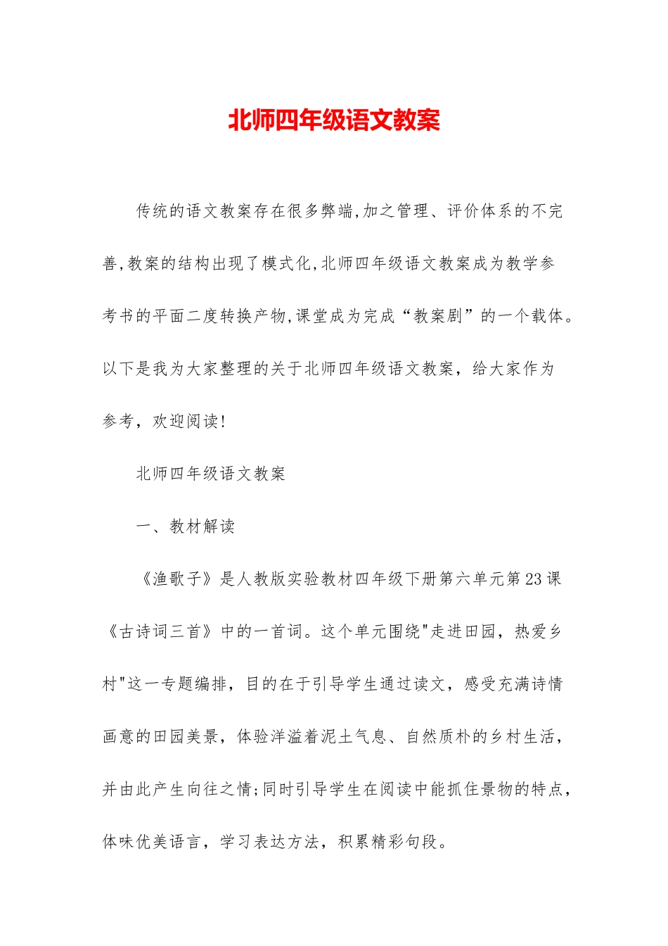 北师四年级语文教案_第1页