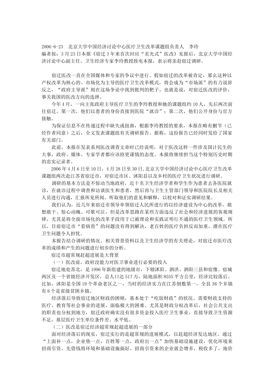 北大课题组宿迁医改调研报告_第1页