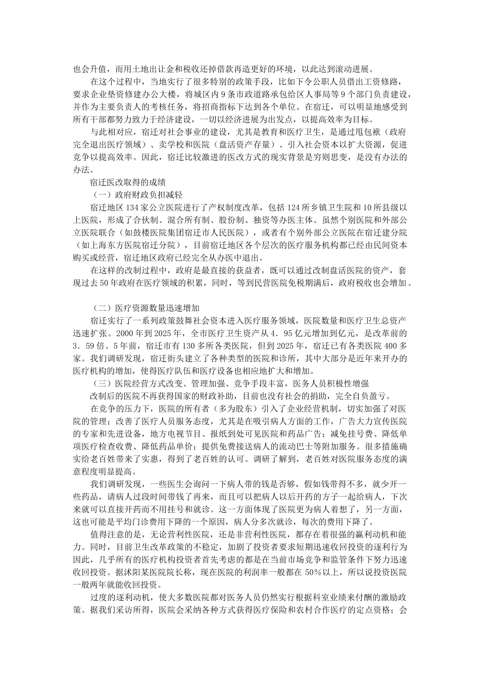 北大课题组宿迁医改调研报告_第2页