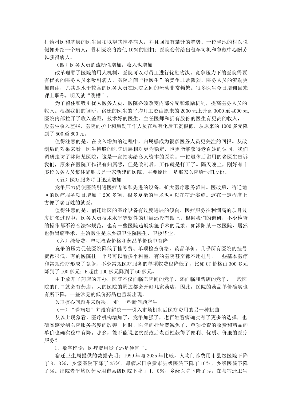 北大课题组宿迁医改调研报告_第3页