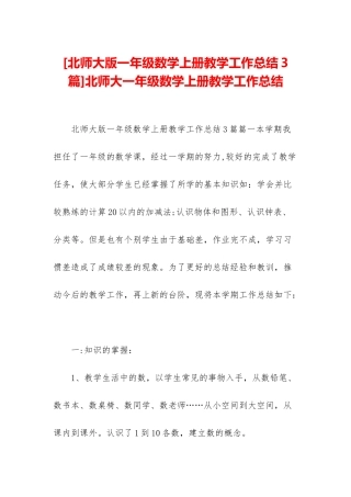 北师大一年级数学上册教学工作总结