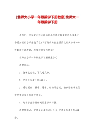 北师大一年级数学下册