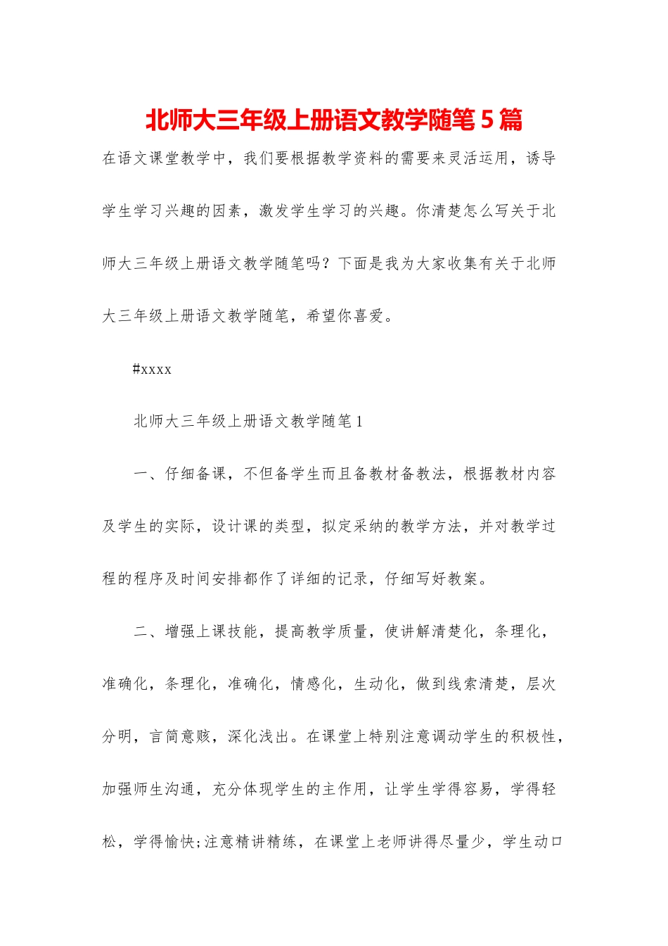 北师大三年级上册语文教学随笔5篇_第1页
