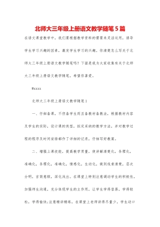 北师大三年级上册语文教学随笔5篇