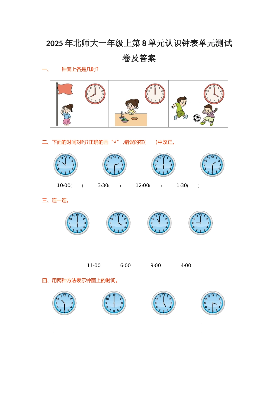 北师大一级上第单元认识钟表单元测试卷及答案_第1页