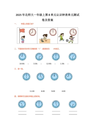 北师大一级上第单元认识钟表单元测试卷及答案