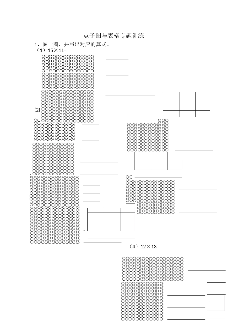 北师大三年级上点子图与表格专题训练_第1页
