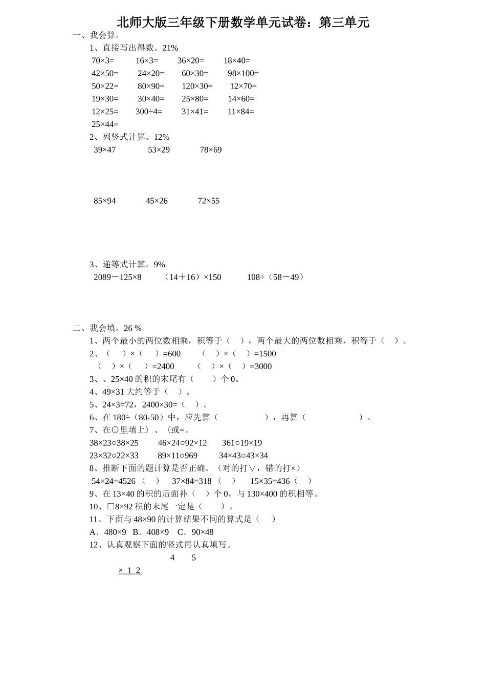 北师大三年级数学下册乘法单元测试卷_第1页