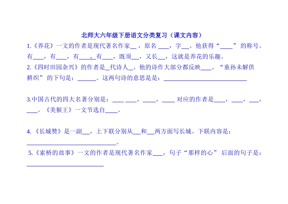 北师大六年级下册语文分类复习课文内容_第1页