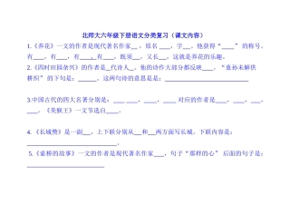 北师大六年级下册语文分类复习课文内容