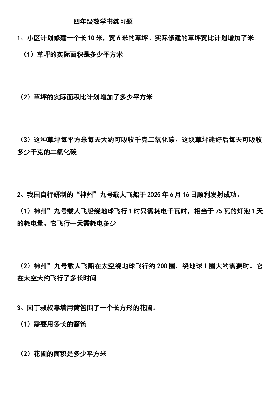 北师大四年级下数学书练习题_第1页