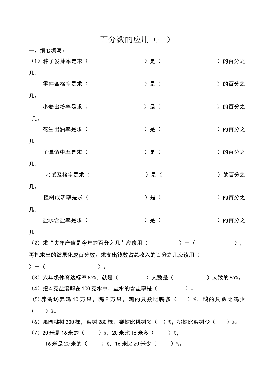 北师大六年级数学上册百分数练习题_第1页